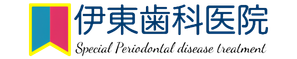 伊東歯科医院